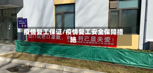 疫情复工保证/疫情复工安全保障措施