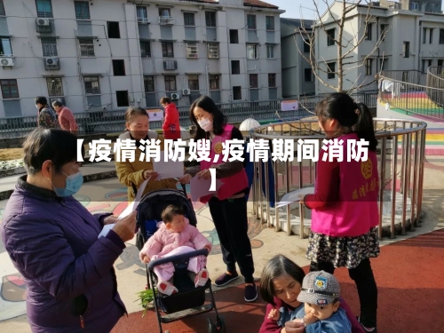 【疫情消防嫂,疫情期间消防】-第3张图片