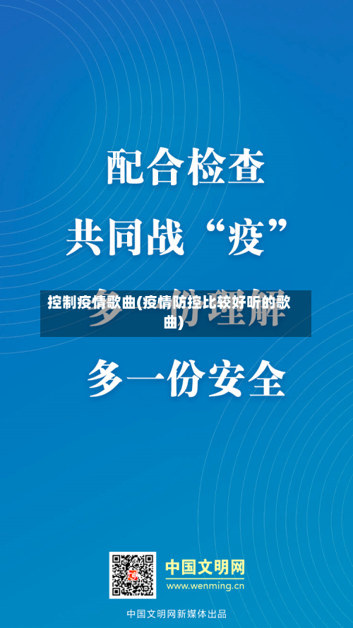 控制疫情歌曲(疫情防控比较好听的歌曲)
