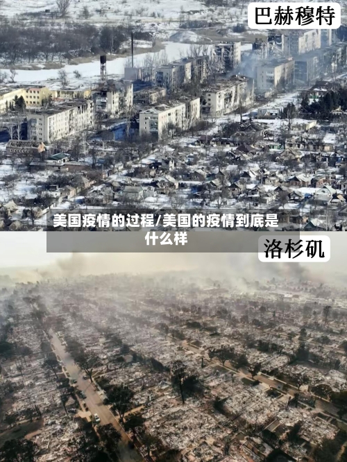 美国疫情的过程/美国的疫情到底是什么样