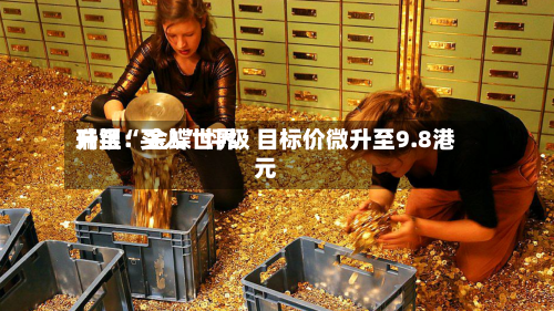 瑞银：金蝶世界升至“买入”评级 目标价微升至9.8港元-第2张图片