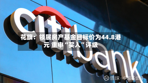 花旗：领展房产基金目标价为44.8港元 重申“买入”评级-第2张图片