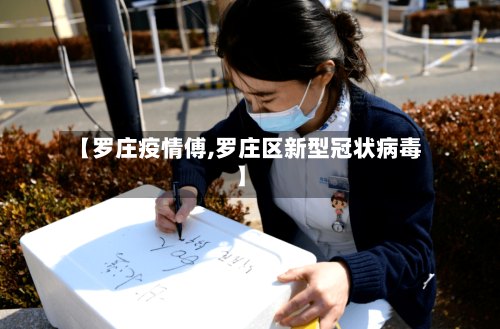 【罗庄疫情傅,罗庄区新型冠状病毒】