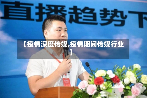 【疫情深度传媒,疫情期间传媒行业】-第2张图片