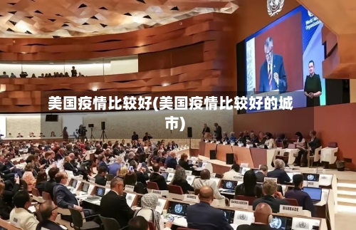 美国疫情比较好(美国疫情比较好的城市)