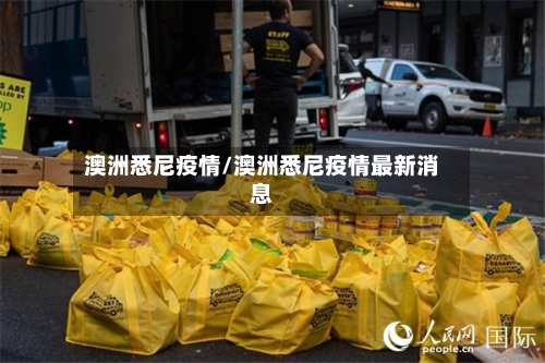 澳洲悉尼疫情/澳洲悉尼疫情最新消息