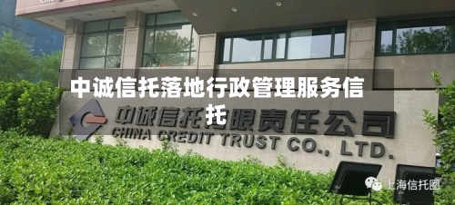 中诚信托落地行政管理服务信托
