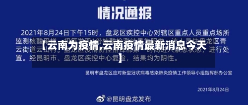 【云南为疫情,云南疫情最新消息今天】