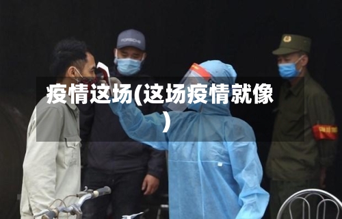 疫情这场(这场疫情就像)-第2张图片