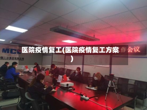 医院疫情复工(医院疫情复工方案)-第3张图片