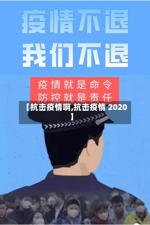 【抗击疫情啊,抗击疫情 2020】