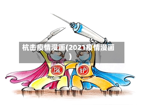 杭击疫情漫画(2021疫情漫画)-第2张图片
