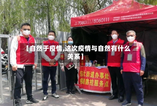 【自然于疫情,这次疫情与自然有什么关系】-第2张图片