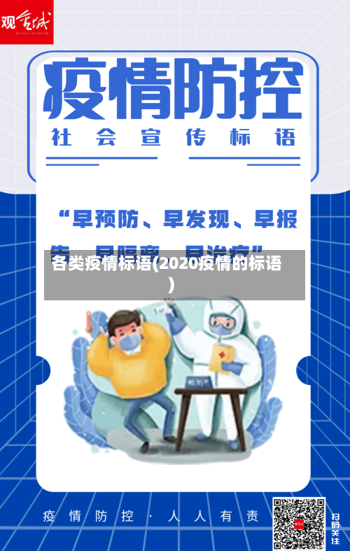 各类疫情标语(2020疫情的标语)