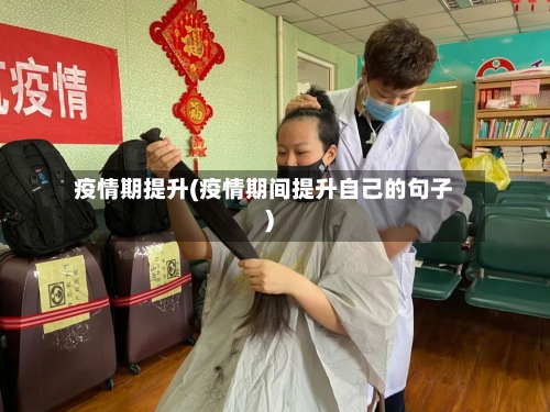 疫情期提升(疫情期间提升自己的句子)