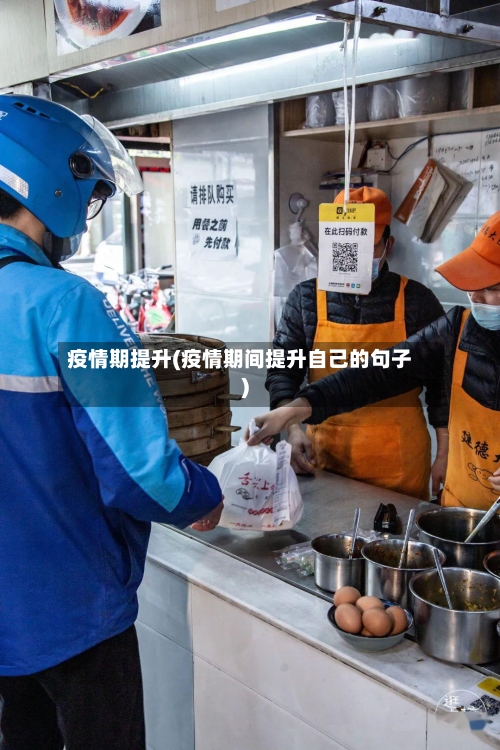 疫情期提升(疫情期间提升自己的句子)-第3张图片