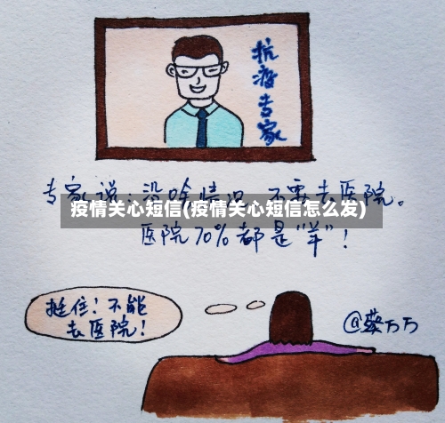 疫情关心短信(疫情关心短信怎么发)-第3张图片