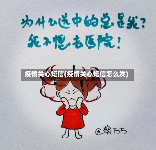 疫情关心短信(疫情关心短信怎么发)-第2张图片
