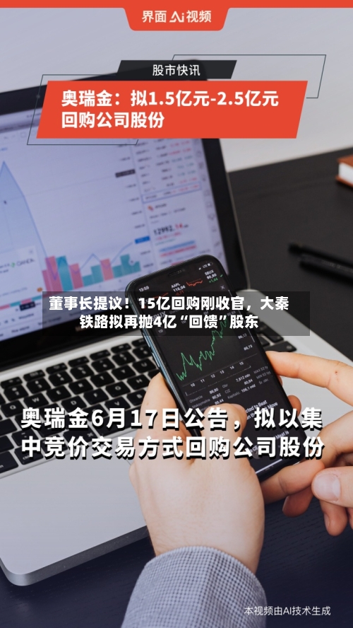 董事长提议！15亿回购刚收官，大秦铁路拟再抛4亿“回馈”股东