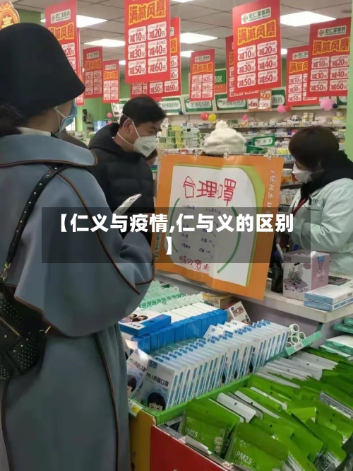 【仁义与疫情,仁与义的区别】