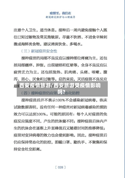 西安疫情旅游/西安旅游受疫情影响吗?-第2张图片