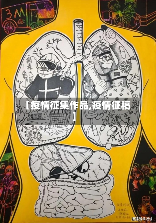 【疫情征集作品,疫情征稿】