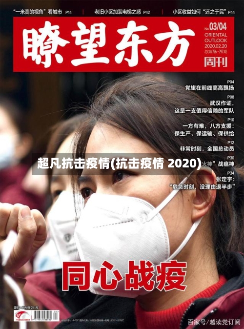 超凡抗击疫情(抗击疫情 2020)