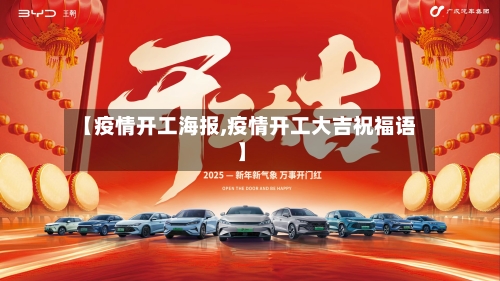 【疫情开工海报,疫情开工大吉祝福语】