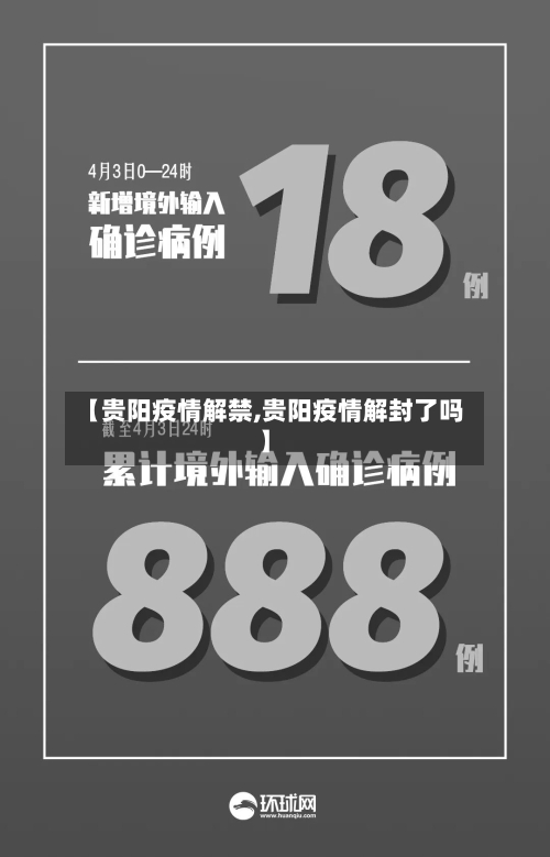 【贵阳疫情解禁,贵阳疫情解封了吗】