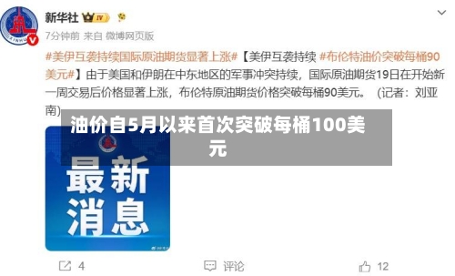 油价自5月以来首次突破每桶100美元