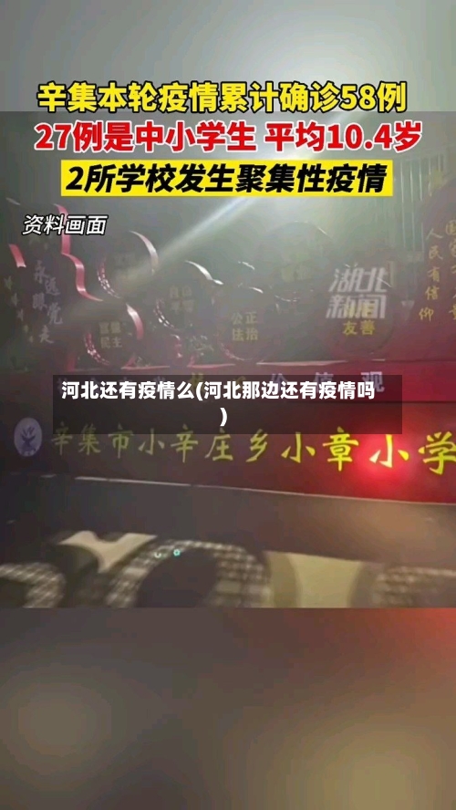 河北还有疫情么(河北那边还有疫情吗)