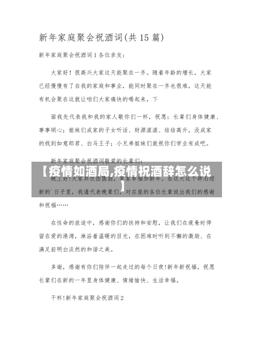 【疫情如酒局,疫情祝酒辞怎么说】-第2张图片