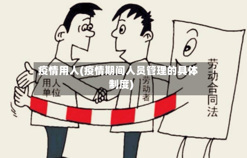 疫情用人(疫情期间人员管理的具体制度)