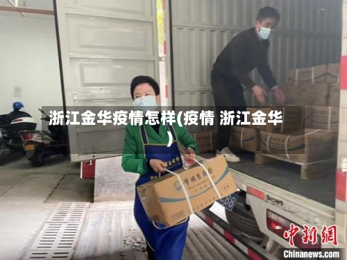 浙江金华疫情怎样(疫情 浙江金华)-第2张图片