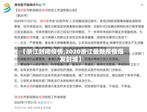 【浙江封闭疫情,2020浙江最新疫情爆发封城】-第3张图片