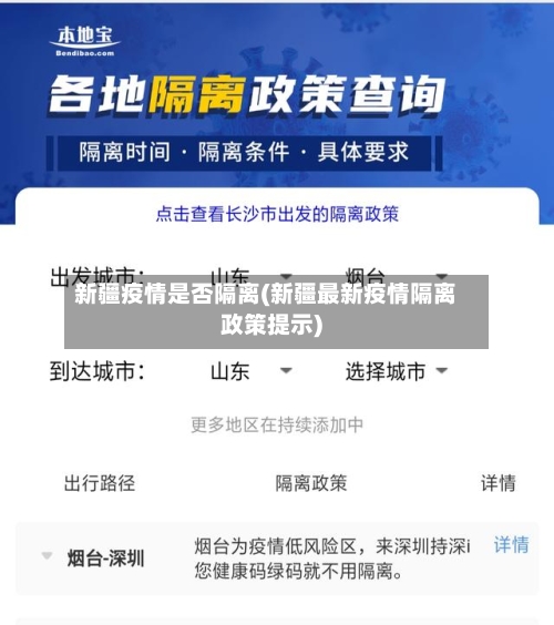 新疆疫情是否隔离(新疆最新疫情隔离政策提示)-第2张图片