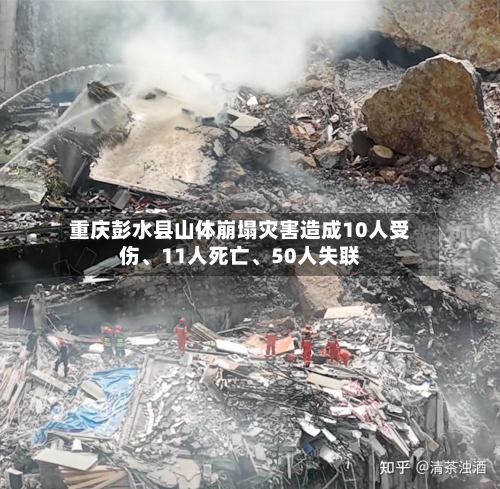 重庆彭水县山体崩塌灾害造成10人受伤、11人死亡	、50人失联-第2张图片