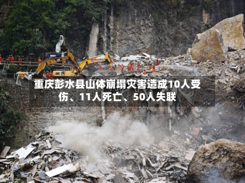 重庆彭水县山体崩塌灾害造成10人受伤	、11人死亡、50人失联-第3张图片