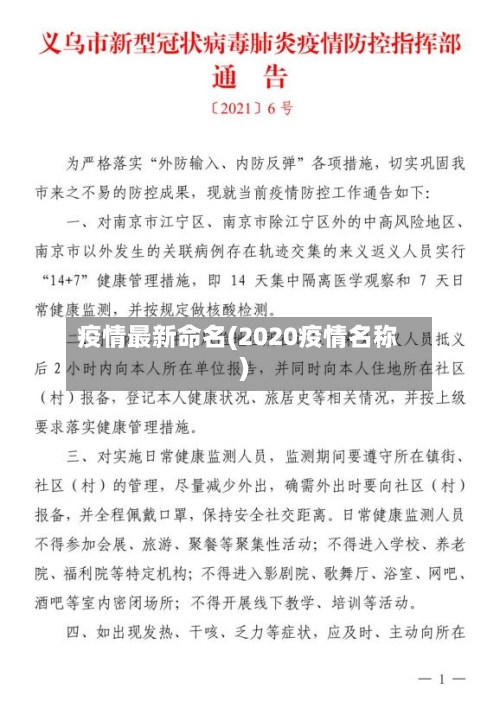 疫情最新命名(2020疫情名称)