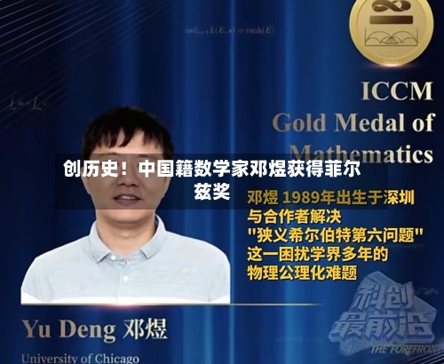 创历史！中国籍数学家邓煜获得菲尔兹奖-第2张图片
