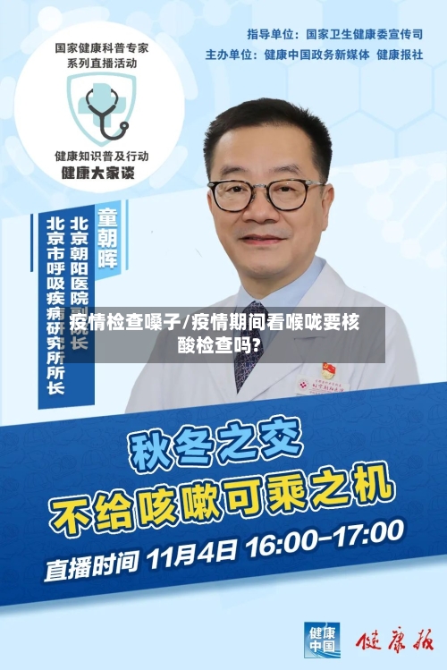 疫情检查嗓子/疫情期间看喉咙要核酸检查吗?