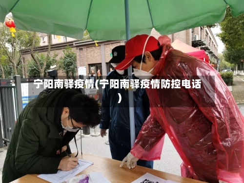 宁阳南驿疫情(宁阳南驿疫情防控电话)