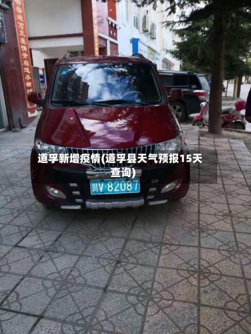 道孚新增疫情(道孚县天气预报15天查询)-第2张图片