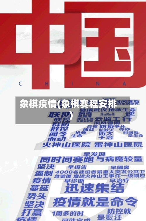 象棋疫情(象棋赛程安排)