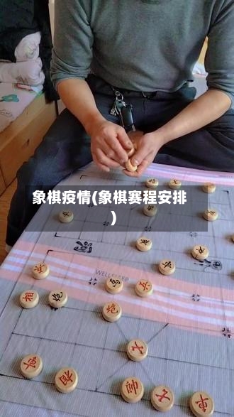 象棋疫情(象棋赛程安排)-第2张图片