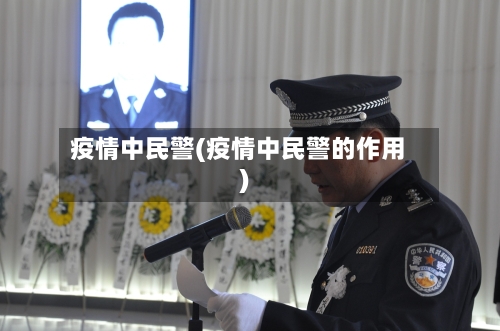 疫情中民警(疫情中民警的作用)