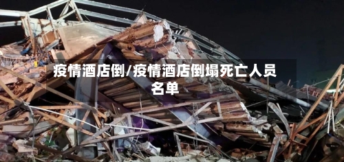 疫情酒店倒/疫情酒店倒塌死亡人员名单