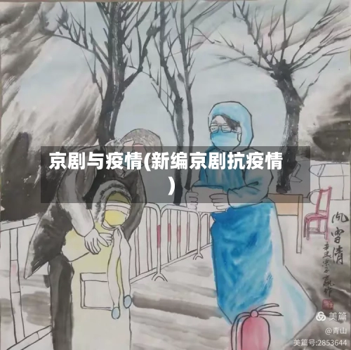 京剧与疫情(新编京剧抗疫情)-第2张图片