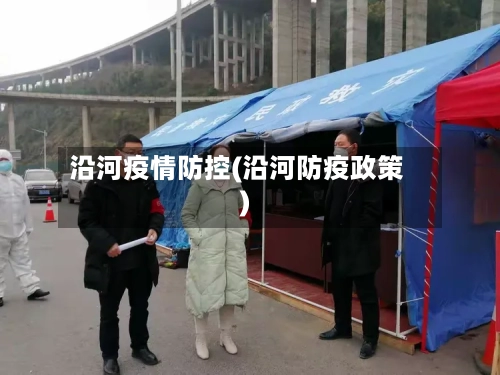 沿河疫情防控(沿河防疫政策)