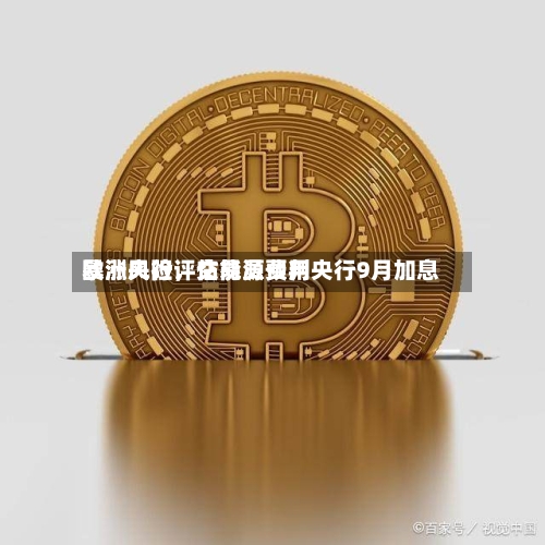 欧洲央行评估能源费用暴涨风险	，交易员预判央行9月加息-第2张图片